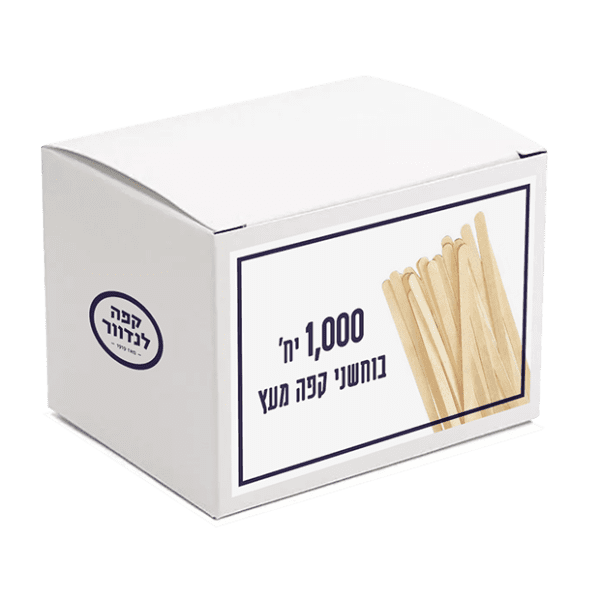 בוחשני קפה מעץ - 1000 יח'