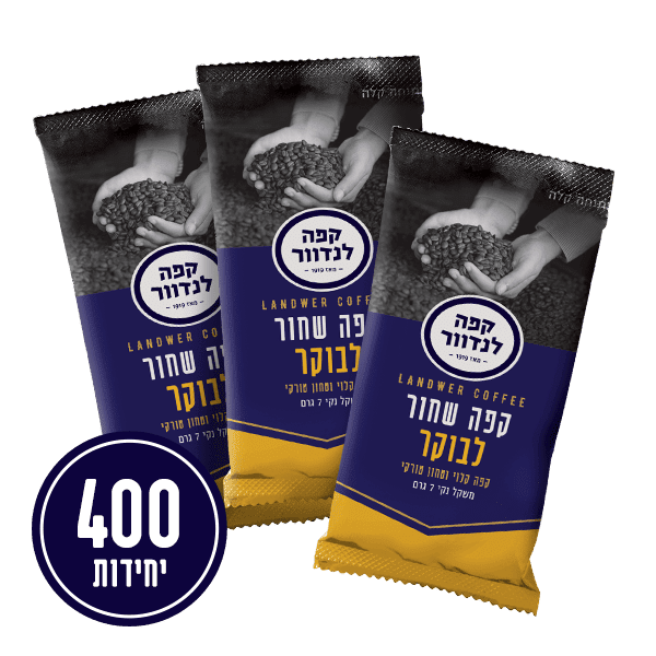 לנדוור לבוקר במנות אישיות- 400 יח'