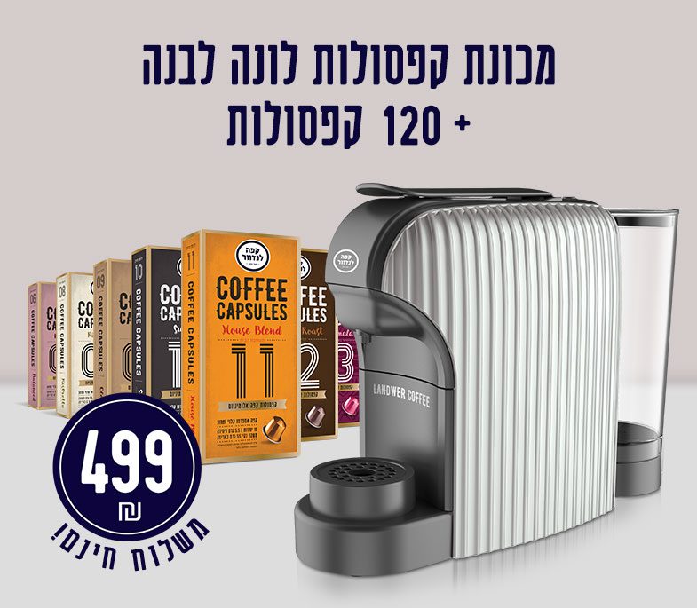 מכונת קפסולות לונה לבנה + 120 קפסולות ב499 ש"ח