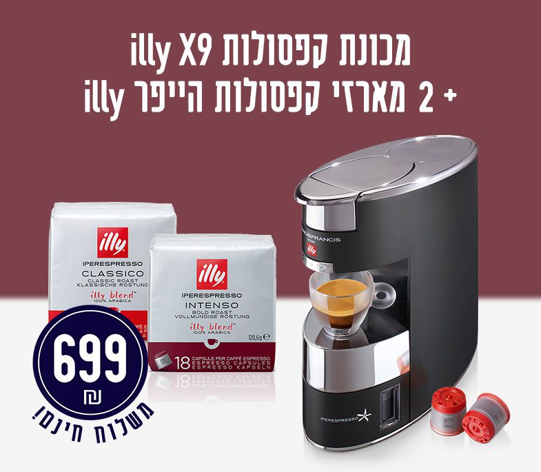 מכונה קפסולות X9 ILLY + מארזי קפסולות הייפר ILLY ב 699 ש"ח - משלוח חינם