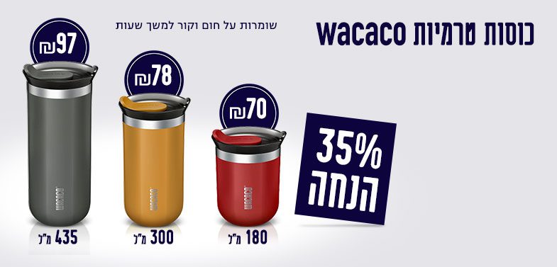 35% הנחה על כוסות טרמית WACACO
