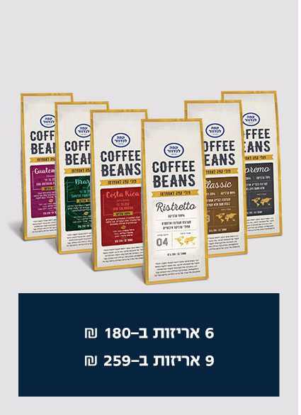 6 אריזות ב180 ש"ח 9 אריזות ב259 ש"ח