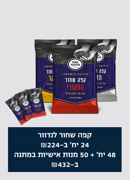 מבצע כמותי קפה שחור לנדוור