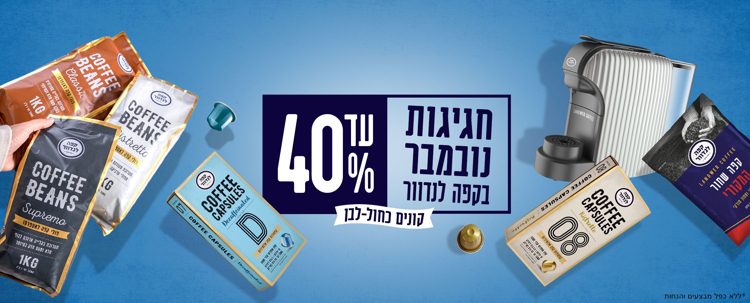מבצעי נובמבר עד 40% הנחה