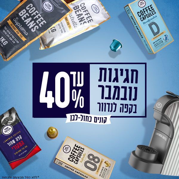 מבצעי נובמבר עד 40% הנחה