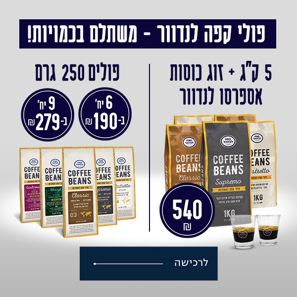 מבצעי פולי קפה לנדוור
