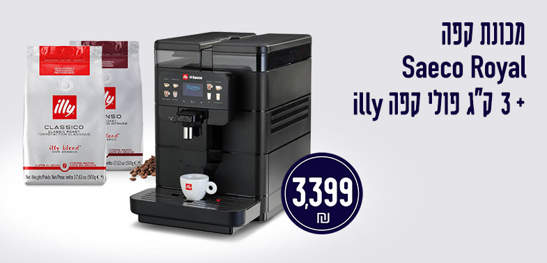 מכונה סאקו רויאל אילי ב 3399 ש"ח