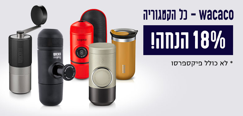 18% הנחה על כל קטגורעה וואקאקו לא כולל פיקסה-פרסו