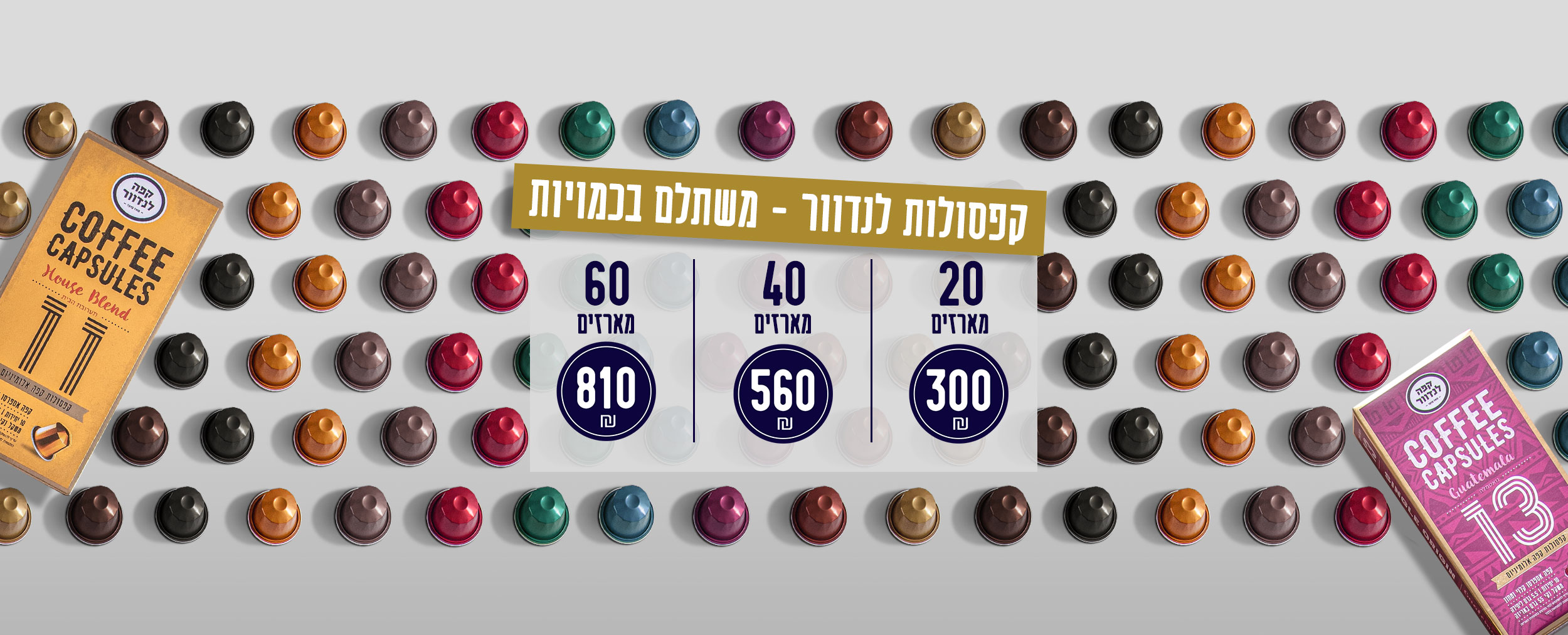 מבצעי קפסולות